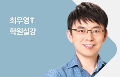 최우영T 학원실강 프로모션