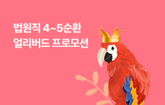 법원직_4~5순환  온/오프라인 얼리버드 프로모션