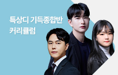 특상디 기득종합반 커리큘럼