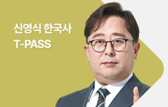 신영식 한국사 T-PASS