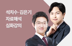 자료해석 심화강의 석치수, 김은기 교수