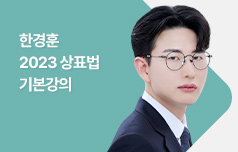 한경훈 상표법 2023 상표법 기본강의