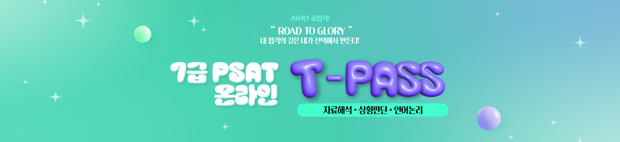 PSAT 최강팀의 <BR> 온라인 T-PASS