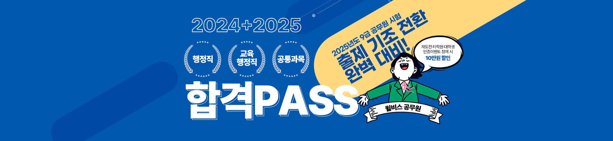 2025년 대비<br> (교육)행정직 PASS
