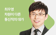 최우영 교수 차원이 다른 통신직의 대가