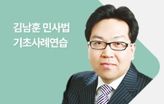 김남훈 변호사 민사법 기초사례연습
