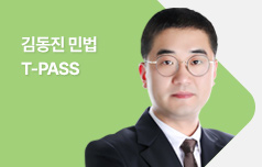 김동진 민법 T-PASS