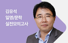 일영/문학 김유석 실전모의고사 완벽 적중
