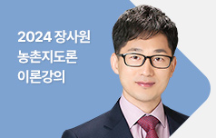 2024 장사원 농촌지도론 이론강의