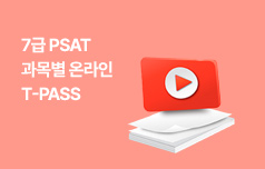 7급 PSAT 과목별 온라인 T-PASS