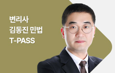 김동진 민법 T-PASS