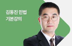 김동진 민법 기본강의