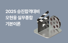 2025 승진합격대비 오현웅 실무종합 기본이론