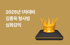 2025년 1차대비 김종욱 형사법 심화강의