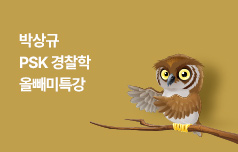 2025년 1차대비 박상규 PSK 경찰학 올빼미특강