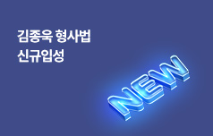 김종욱 형사법 신규입성
