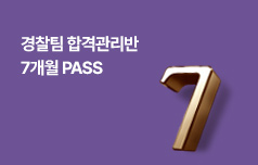 경찰팀 합격관리반 7개월PASS