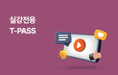2025년 1차대비 실강전용 T-PASS