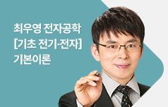 2025 최우영 전자공학[기초 전기전자] 기본이론