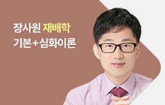 2025 장사원 재배학 기본+심화이론