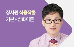 2025 장사원 식용작물 기본+심화이론