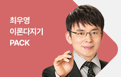 최우영 이론다지기 PACK