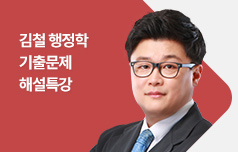 2024 [국회 9급] 김철 행정학 기출문제 해설특강