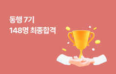 김동진법원팀 동행7기 최종합격