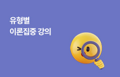 유형별 이론집중 강의 [Main PSAT Class I]