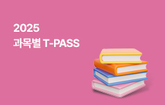 2025 과목별 T-PASS