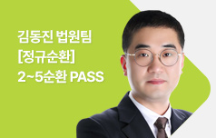 김동진 법원팀 [정규순환] 2~5순환 PASS