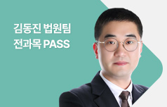 김동진 법원팀 2025년대비 전과목 PASS