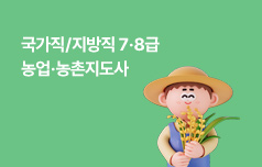 국가직/지방직 7·8급농업·농촌지도사 ALL IN ONE T-PASS