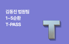 김동진 법원팀 1~5순환 T-PASS