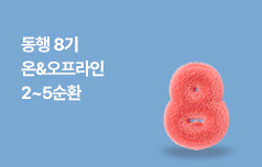 동행8기 온&오프라인 2~5순환