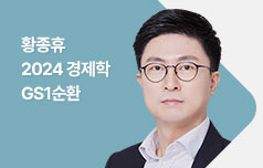황종휴 2024경제학 GS1순환