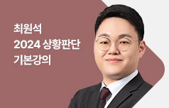최원석 2024 상황판단 기본강의