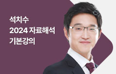 석치수 2024 자료해석 기본강의
