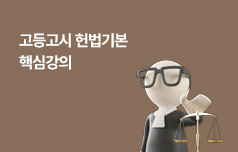 헌법기본 핵심강의