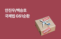 안진우/백승호 국제법 GS1순환