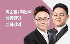 상황판단 심화강의 박준범/최원석