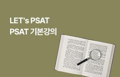 LET's PSAT PSAT 기본강의