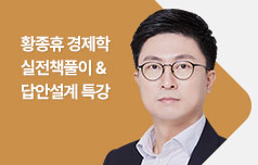 황종휴 경제학 실전책 특강
