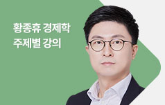 황종휴 경제학 주제별로 강의!!!!