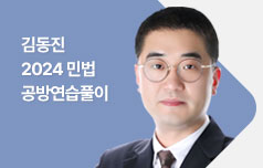 2024 민법 공방연습풀이 강의