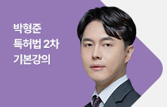 2024 특허법 2차 기본강의