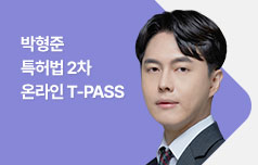 2025대비 박형준 특허법 2차 온라인 T-PASS