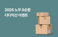 2025 노무 0순환 다다익선 이벤트