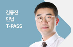 김동진민법 T-PASS