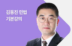 김동진 민법 기본강의